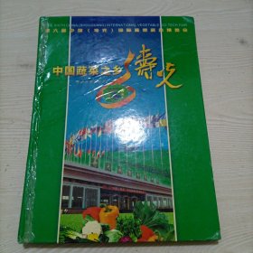 中国蔬菜之乡～寿光〔第六届中国（寿光）国际蔬菜科技博览会〕邮票珍藏纪念册
