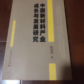 中国新材料产业成长与发展研究