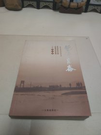 曾经昆仑。青海建设兵团50周年纪念文集下卷