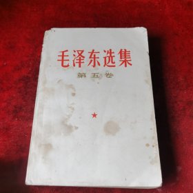 毛泽东选集（第五卷），少底页