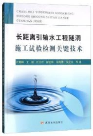 长距离引输水工程隧洞施工试验检测关键技术9787550919051