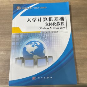 大学计算机基础立体化教程 (Windows 7+Office 2010)