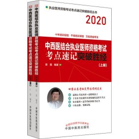 中西医结合执业医师资格考点速记突破胜经 2020(全2册)【正版新书】