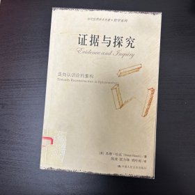 证据与探究：走向认识论的重构