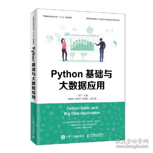 Python基础与大数据应用