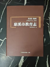 慈溪市教育志