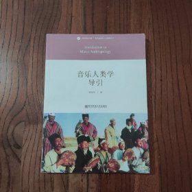 音乐理论书系·音乐教育的人文视野丛书：音乐人类学导引