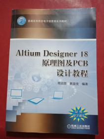 Altium Designer 18原理图及PCB设计教程