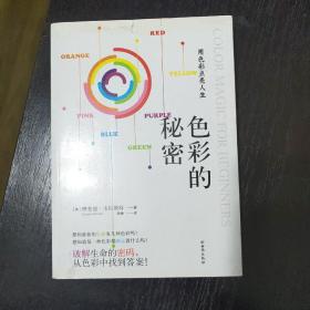 色彩的秘密：用色彩破解生命密码