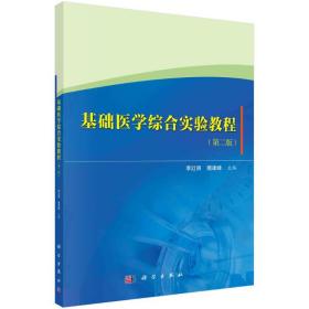 基础医学综合实验教程(第2版) 大中专理科医药卫生 李红丽，隋建峰主编 新华正版