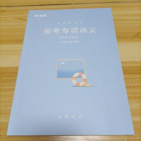 公务员考试   省考专项讲义  （多省市联考）