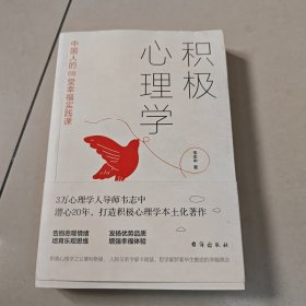 积极心理学：中国人的68堂幸福实践课【原版 没勾画