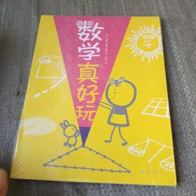 数学真好玩