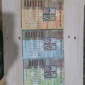 1-4周洪说话——《心说》,《世说》《人说》
