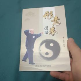 形意拳提要