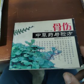 骨伤中草药与验方（书里有划线）