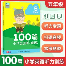 100篇小学英语听力训练五年级 普通图书/教材教辅/教辅/小学教辅/小学通用 上海元远教育 同济大学 9787576500363