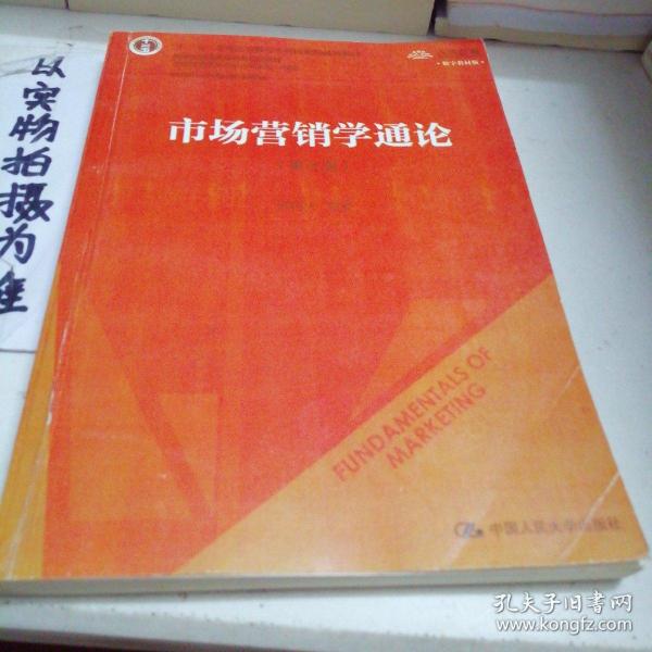 市场营销学通论（第8版）（21世纪市场营销系列教材；“十二五”普通高等教育本科国家级规划教材；教育部普通高等教育精品教材 全国普通高等学校优秀教材一等奖）