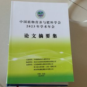 中国植物营养与肥料学会2023年学术年会论文摘要集 中英文对照