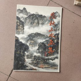 悲秋山水画集