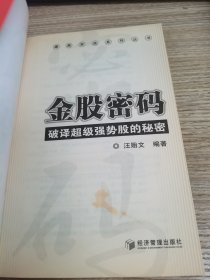 金股密码：破译超级强势股的秘密