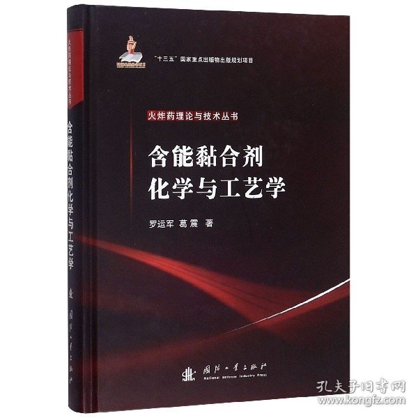 含能黏合剂化学与工艺学