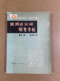 钢笔字丛书-常用近义词钢笔字帖