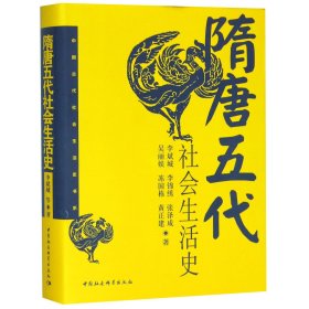 隋唐五代社会生活史(精)/中国古代社会生活史书系 李斌城//李锦绣//张泽咸//吴丽娱//冻国栋等 9787500422242 中国社科