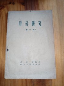 中药研究（第一辑）