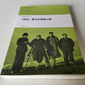 1956，潘光旦调查行脚