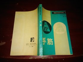 围棋实战技巧手册.8.手筋