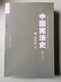 中国宪法史：修订本