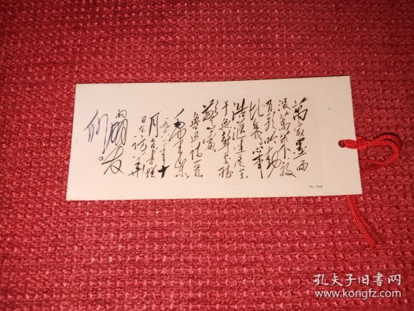 老书签,毛主席书鲁迅诗书签