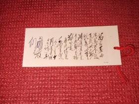 老书签,毛主席书鲁迅诗书签
