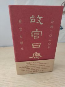 故宫日历·2020年（紫禁600年）