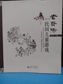 老贵阳民间儿童游戏