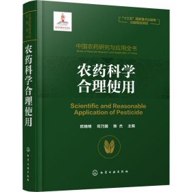 中国农药研究与应用全书