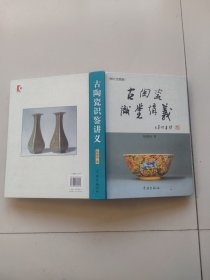 古陶瓷识鉴讲义
