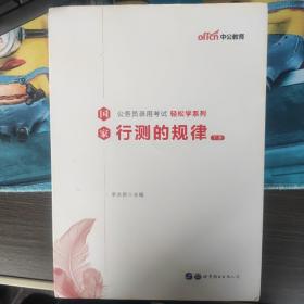 中公教育2020国家公务员考试教材轻松学系列：行测的规律（左4）