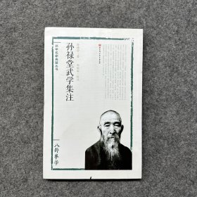 孙禄堂武学集注 八卦拳学