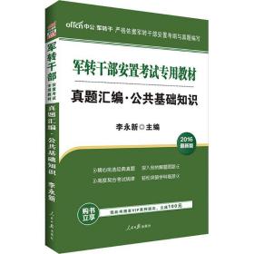 中公版·2017军转干部安置考试专用教材：真题汇编公共基础知识