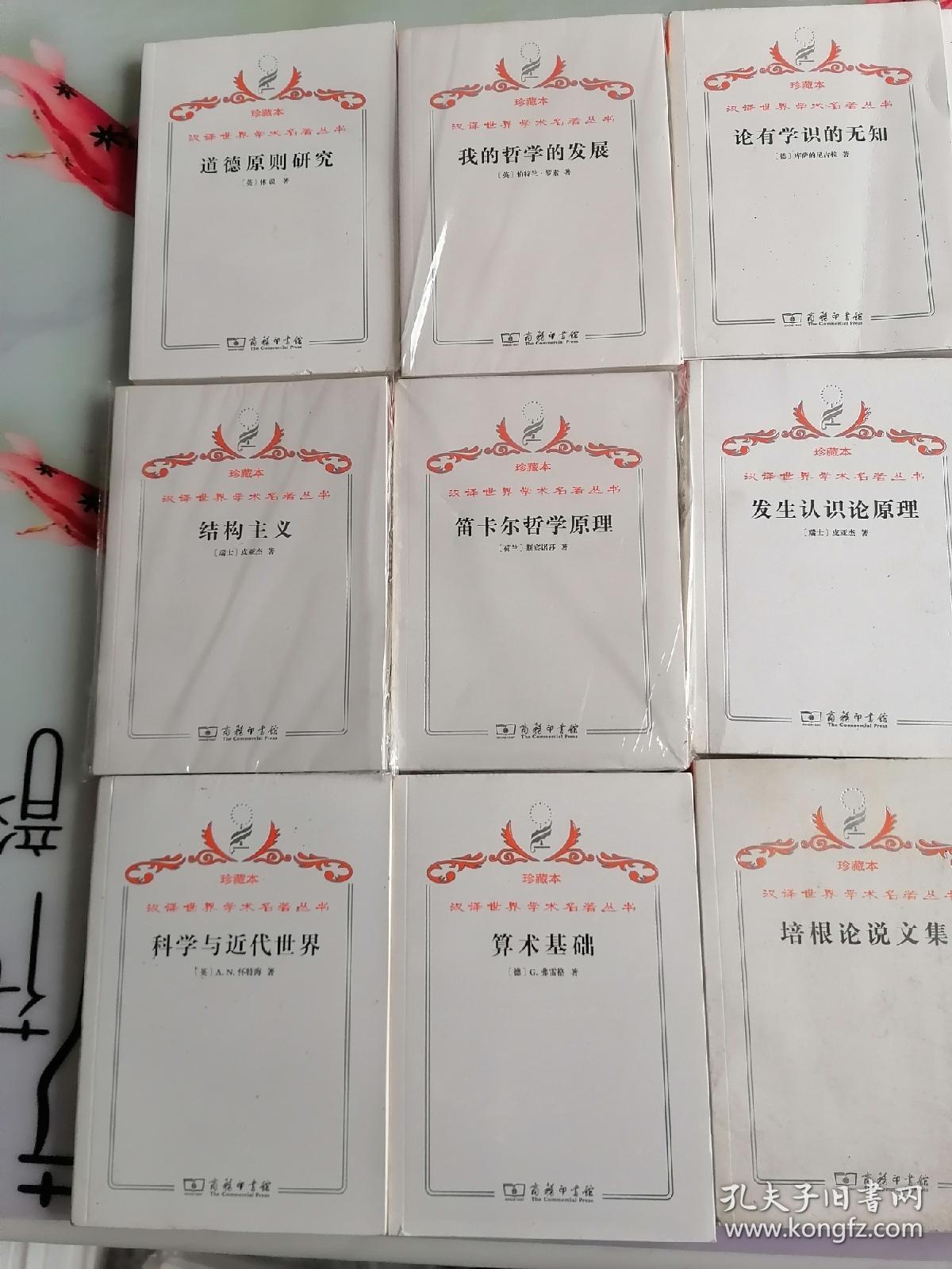 珍藏本汉译世界学术名著从书哲学类算术基础等15册书名看图