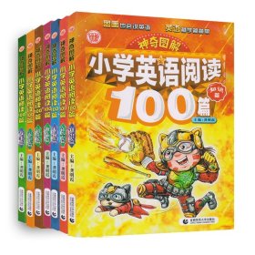 小学英语阅读100篇共8册