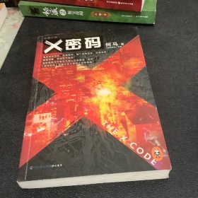 X密码