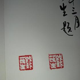 上海中国画院画家作品丛书:钱茂生(毛笔签名,双钤印本) 保真