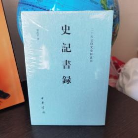 史记书录（二十四史研究资料丛刊）