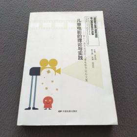 儿童电影的理论与实践：第十二届中国国际儿童电影节论坛文集