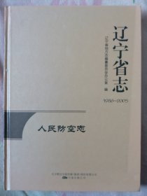 辽宁省志1986-2005人民防空志