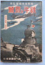 侵华史料：《铁牛与荒鹫 七七事变三周年》陆军省情报部监修，1940年同盟通讯社出版 ，日军战车及飞机侵华时的记录，永定河、拒马河、上海、南京攻略、台儿庄、徐州会战、汉口陷落、兰州，湖北歼灭战等，附带：东亚航空线路图和铁牛部队活动概况图。