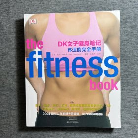 DK女子健身笔记：体适能完全手册